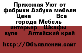 Прихожая Уют от фабрики Азбука мебели › Цена ­ 11 500 - Все города Мебель, интерьер » Шкафы, купе   . Алтайский край